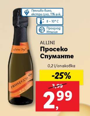 ALLINI Просеко Спуманте