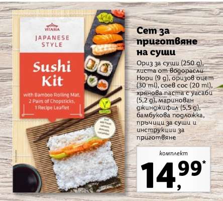 Сет за приготвяне на суши
