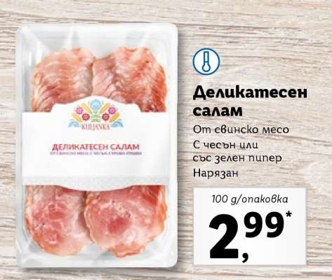Деликатесен салам