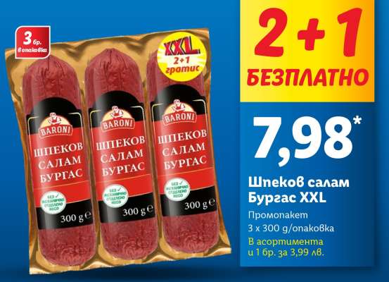 Шпеков салам Бургас XXL