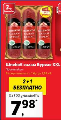 Шпеков салам Бургас XXL