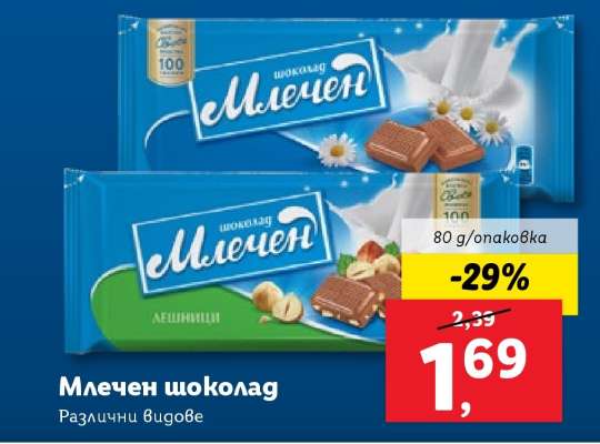 Млечен шоколад