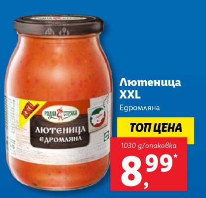 Лютеница XXL