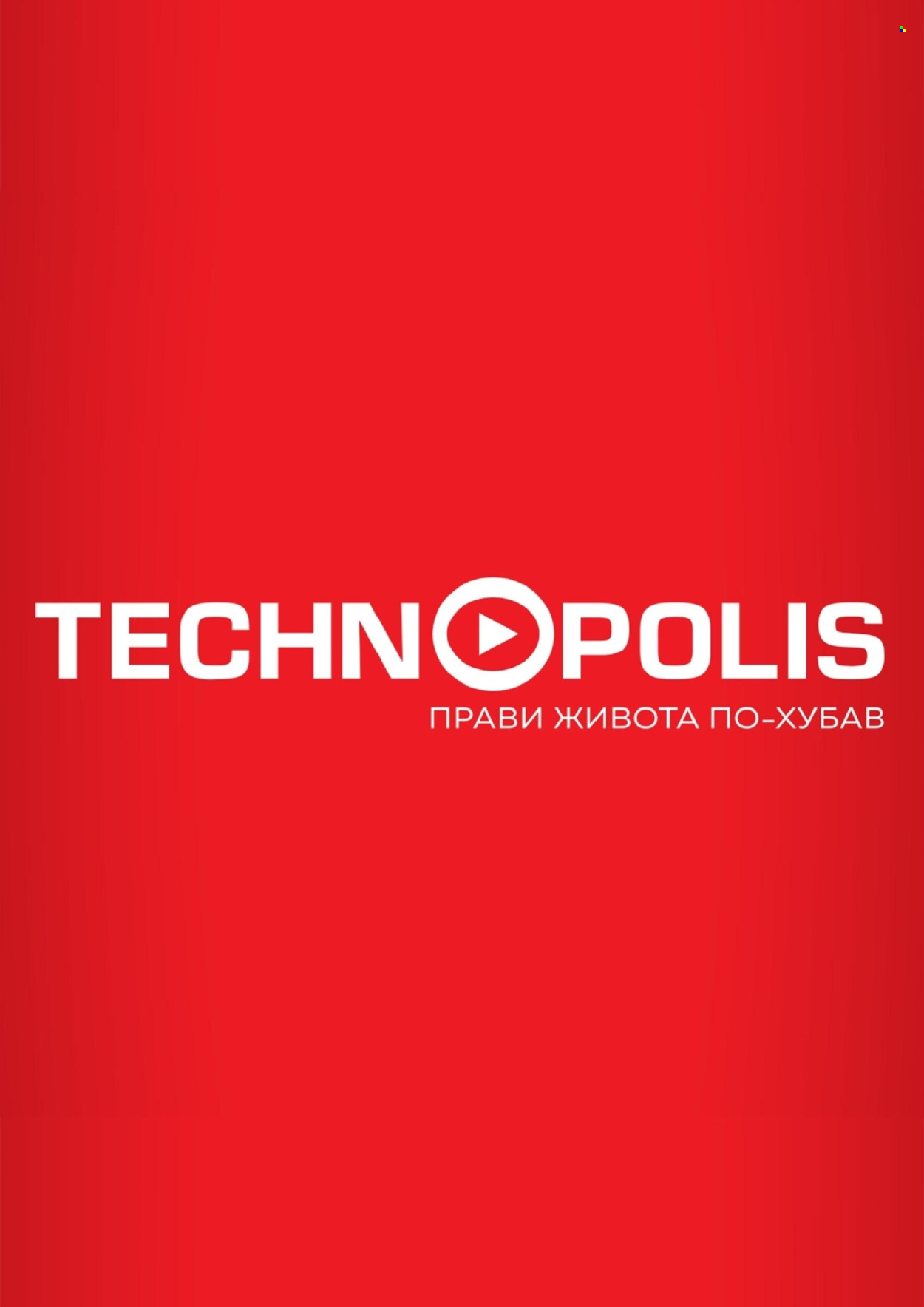 Брошура на Технополис - 16.05.2025 - 05.06.2025. Страница 1