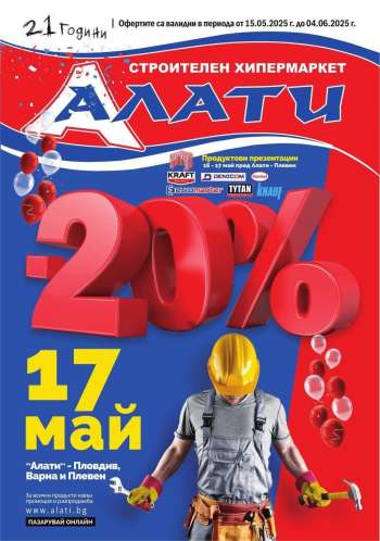 Брошура на Алати - 15.05.2025 - 04.06.2025.
