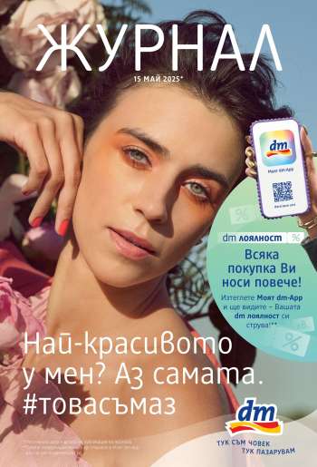 thumbnail - Брошура на dm