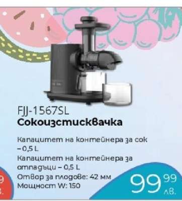 FJJ-1567SL Сокоизстисквачка