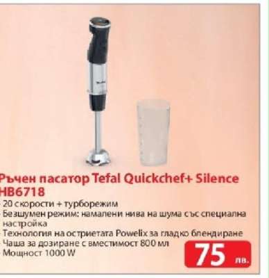 Ръчен пасатор Tefal Quickchef+ Silence HB6718
