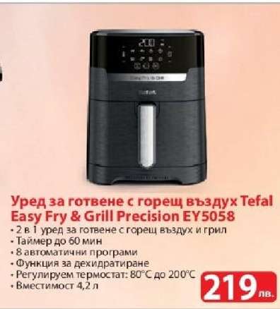 Уред за готвене с горещ въздух Tefal Easy Fry & Grill Precision EY5058