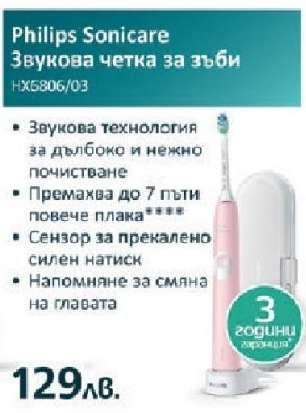 Philips Sonicare Звукова четка за зъби