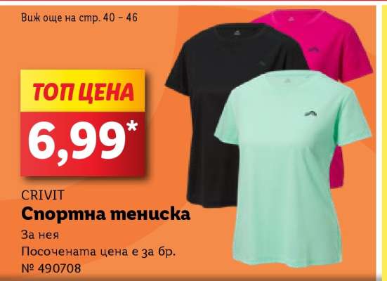 CRIVIT Спортна тениска