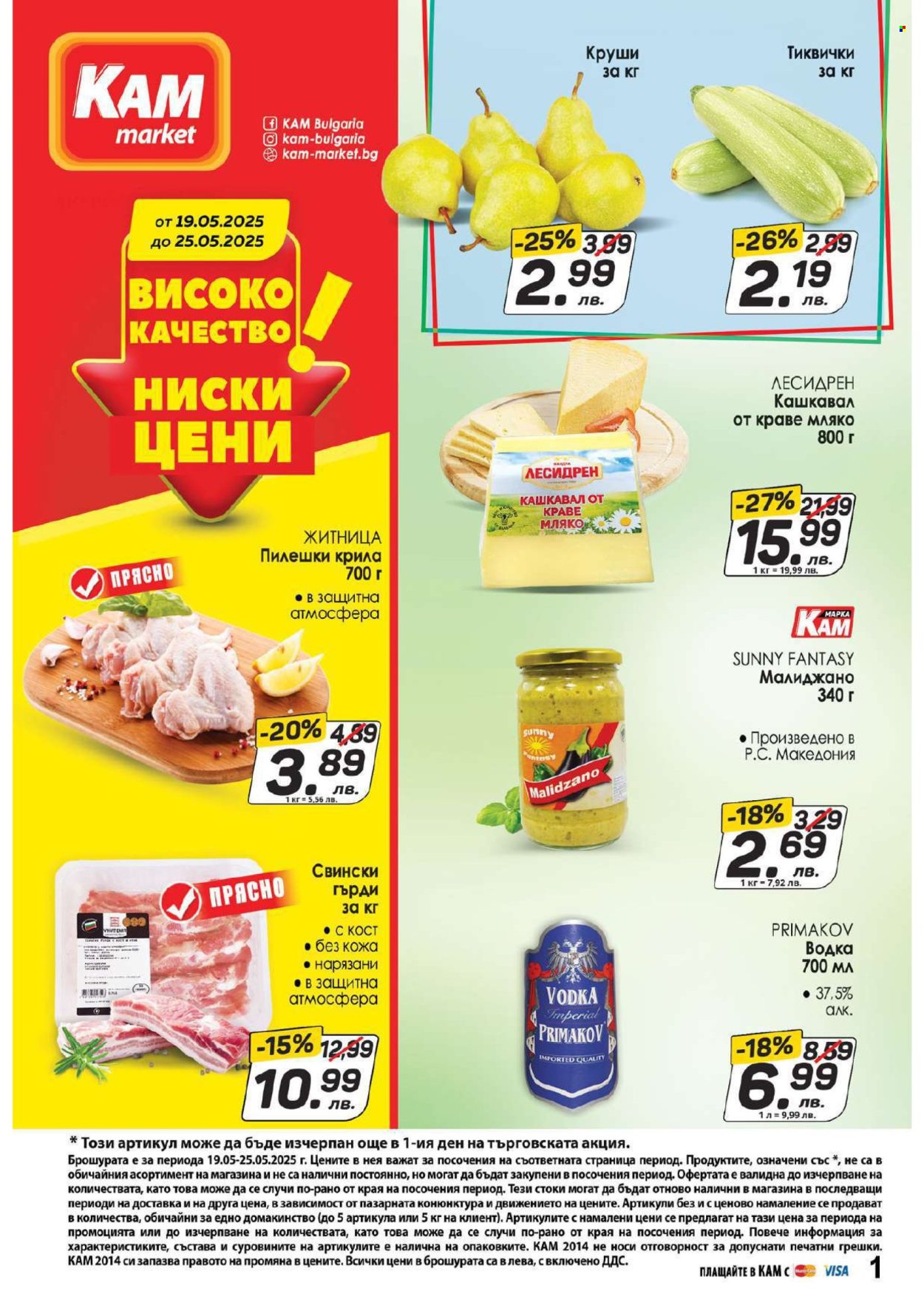 Брошура на КАМ Маркет - 19.05.2025 - 25.05.2025. Страница 1