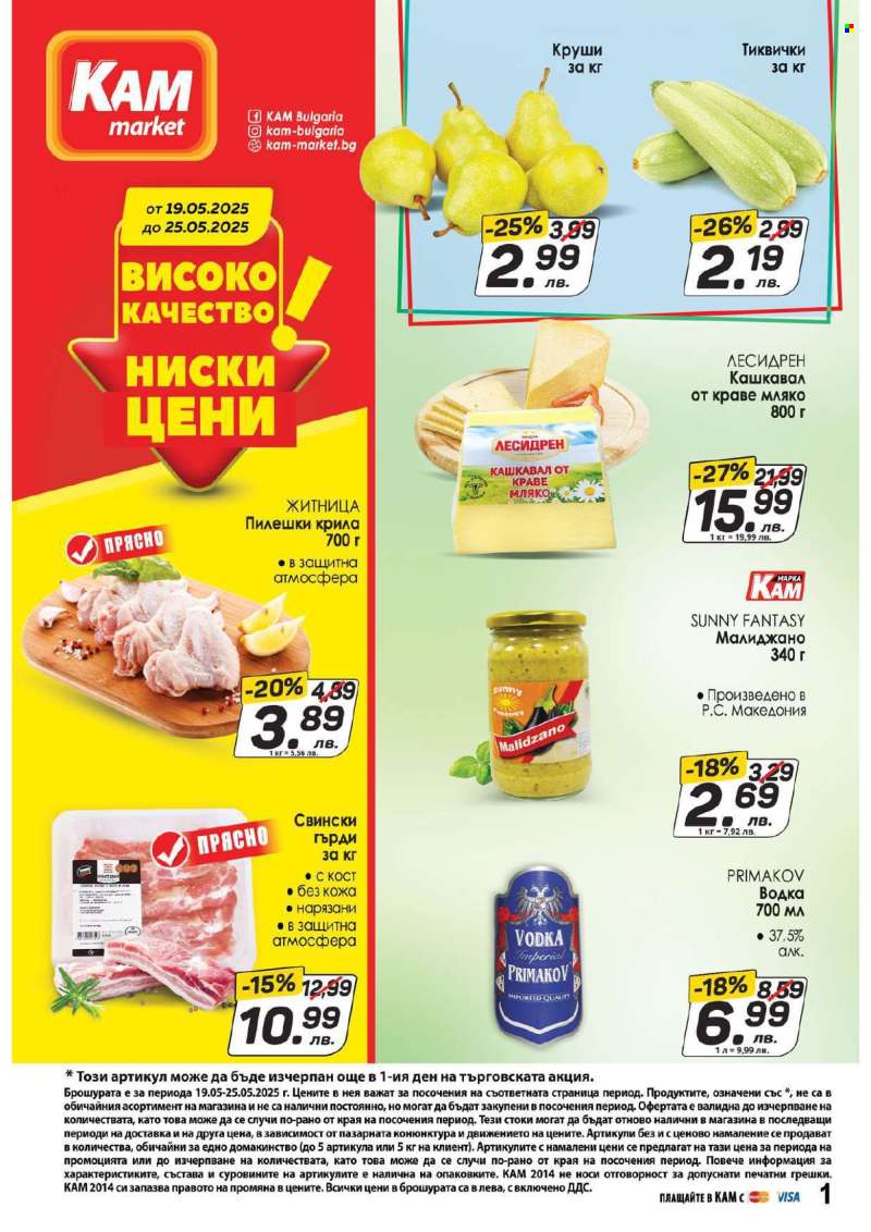 Брошура на КАМ Маркет - 19.05.2025 - 25.05.2025.