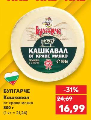 БУЛГАРЧЕ Кашкавал от краве мляко