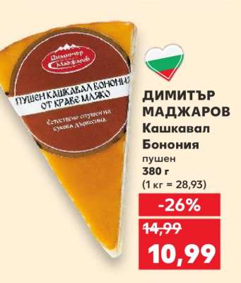 ДИМИТЪР МАДЖАРОВ Кашкавал Бонония пушен