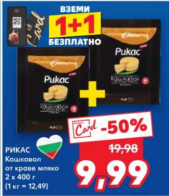 РИКАС Кашкавал от краве мляко