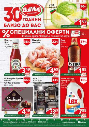 Брошура на BulMag - 19.05.2025 - 25.05.2025.