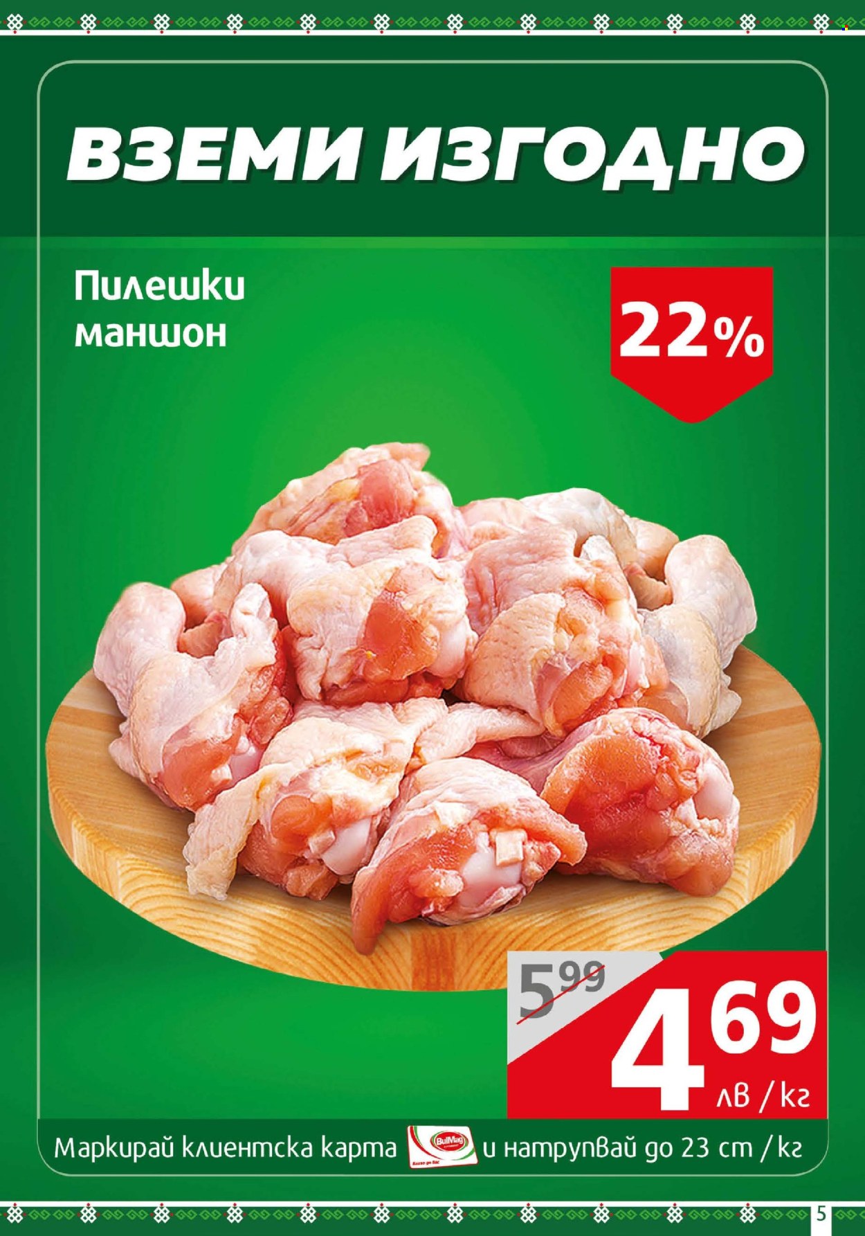 Брошура на BulMag - 19.05.2025 - 25.05.2025. Страница 1