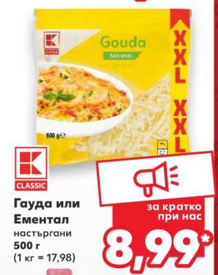 Гауда или Ементал