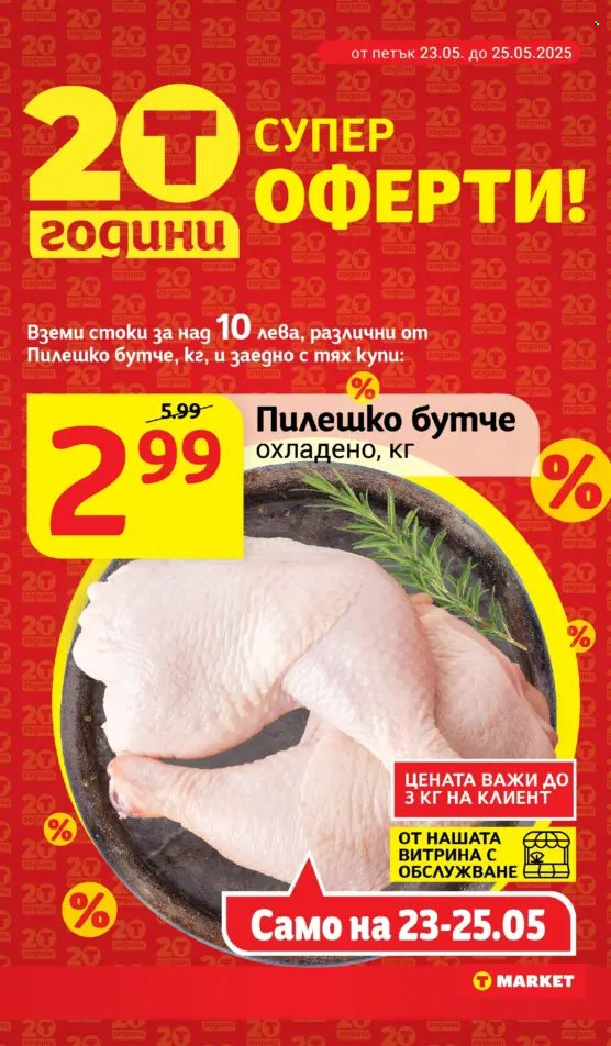 Брошура на Т Маркет - 20.05.2025 - 26.05.2025. Страница 1