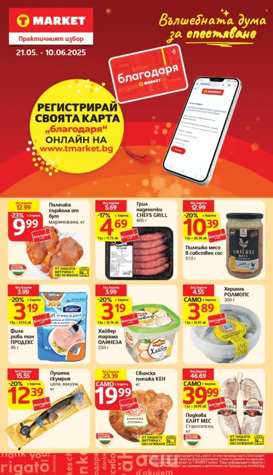 Брошура на Т Маркет - 20.05.2025 - 26.05.2025. Страница 1
