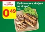 Кебапче или кюфте на скара