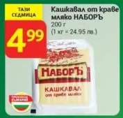 Кашкавал от краве мляко НАБОРЪ