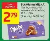 Бисквити MILKA