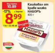 Кашкавал от краве мляко НАБОРЪ