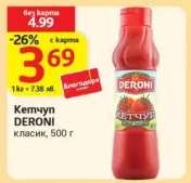 Кетчуп DERONI