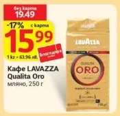 Кафе LAVAZZA Qualita Oro