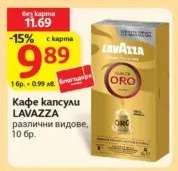 Кафе капсули LAVAZZA