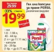 Гел или капсули за пране PERSIL