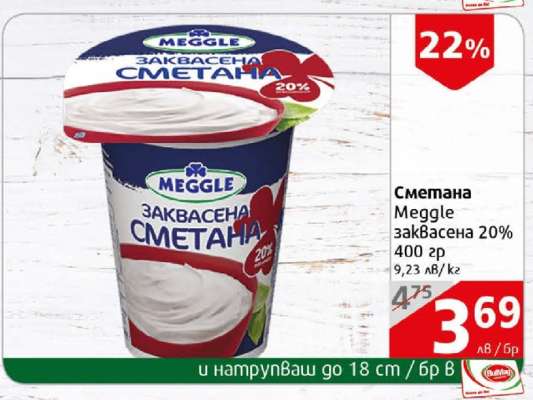 Сметана Meggle заквасена 20% 400 гр