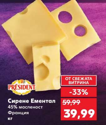 Сирене Ементал