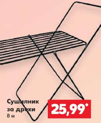 Сушилник за дрехи