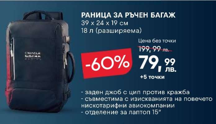 РАНИЦА ЗА РЪЧЕН БАГАЖ