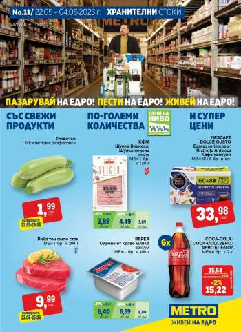 Брошура на МЕТРО - 22.05.2025 - 04.06.2025.