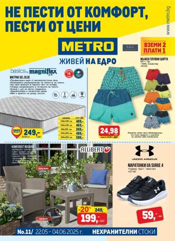 Брошура на МЕТРО - 22.05.2025 - 04.06.2025.