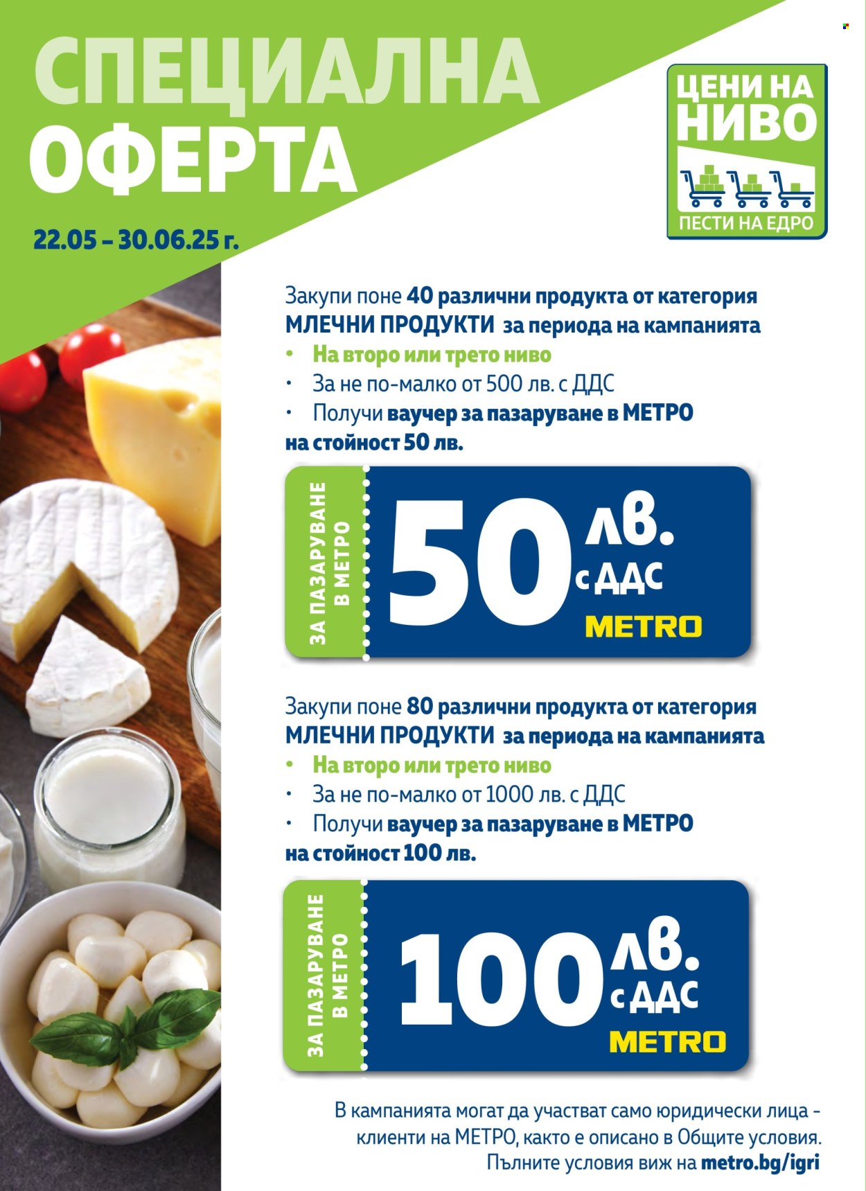 Брошура на МЕТРО - 22.05.2025 - 30.06.2025. Страница 1