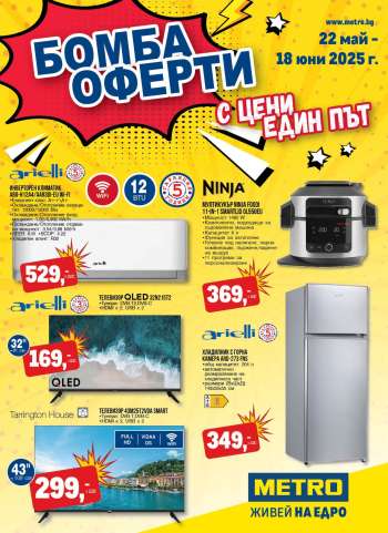 Брошура на МЕТРО - 22.05.2025 - 18.06.2025.