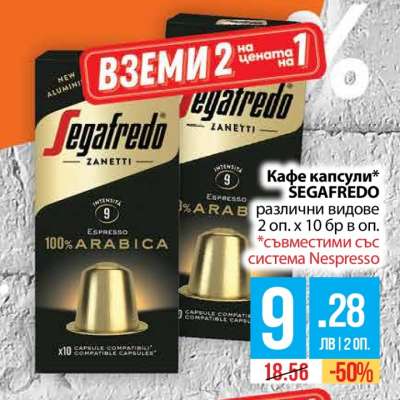 Кафе капсули SEGAFREDO