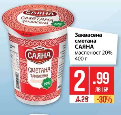 Заквасена сметана САЯНА