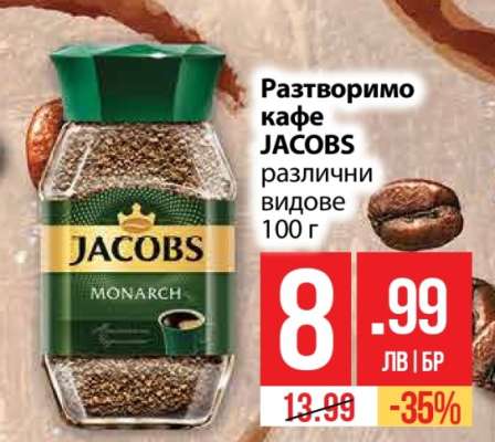 Разтворимо кафе JACOBS