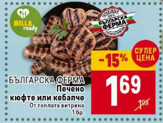 БЪЛГАРСКА ФЕРМА Печено кюфте или кебапче