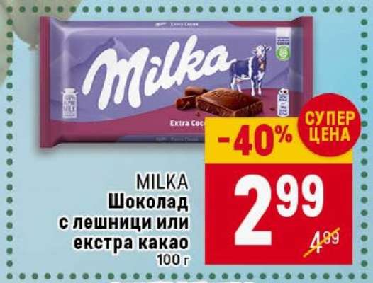 MILKA Шоколад с лешници или екстра какао