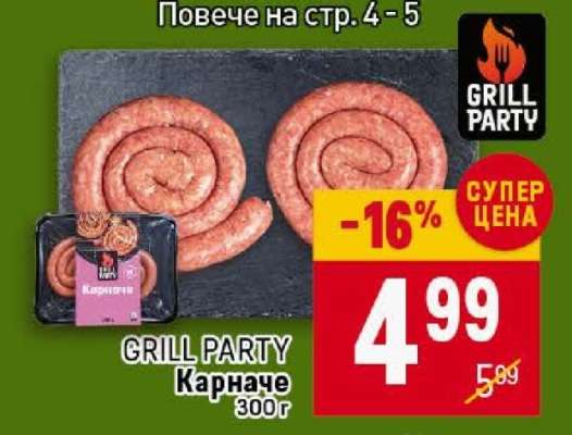 GRILL PARTY Карначе 300g