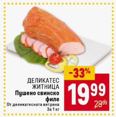Пушено свинско филе
