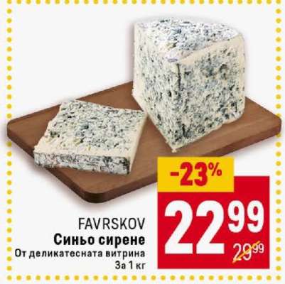 FAVRSKOV Синьо сирене