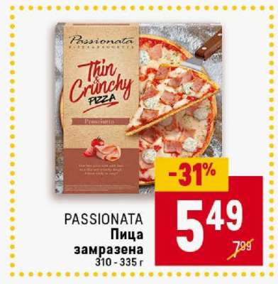 PASSIONATA Пица замразена